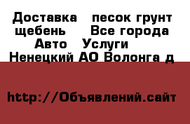 Доставка , песок грунт щебень . - Все города Авто » Услуги   . Ненецкий АО,Волонга д.